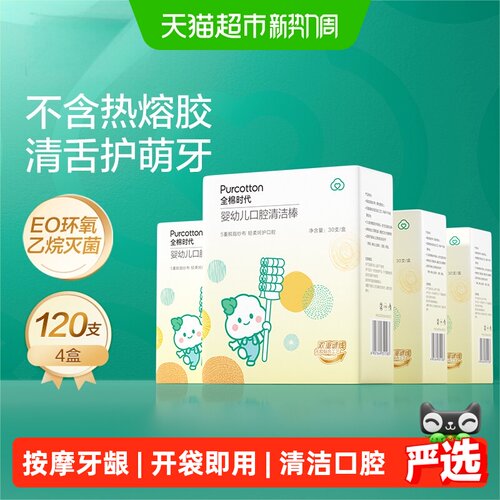 全棉时代婴儿口腔清洁棒120支