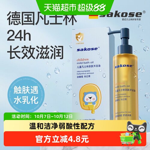 sakose儿童沐浴油植萃清爽200ml
