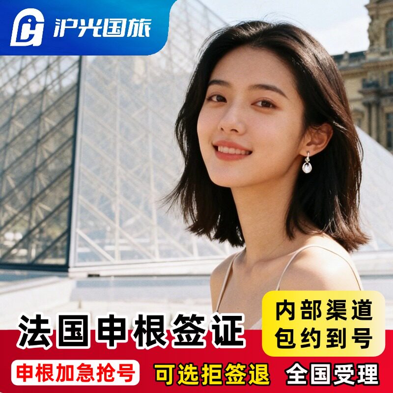 法国·旅游签证·北京送签·【SLOT刷号】申根国签证·全国受理·就近录指纹·法国旅游签证·送陪签·送保险申根