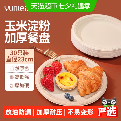 云蕾加厚可降解餐盘230mm*30个