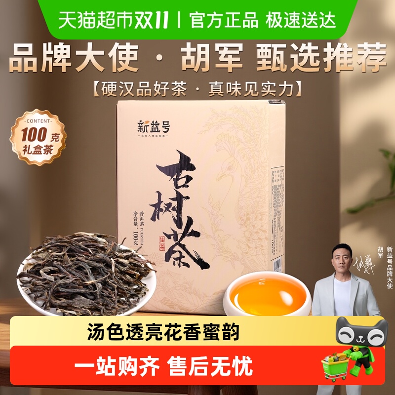 新益号云南古树茶生茶散茶普洱茶