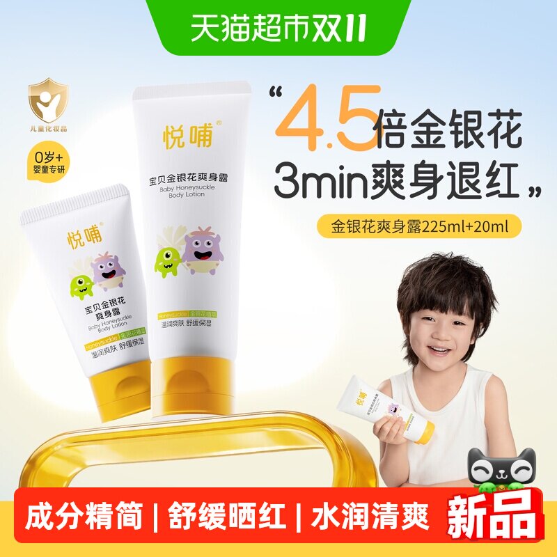 悦哺金银花婴儿爽身露痱子粉夏季舒缓滋润新生婴幼儿专用液体爽身