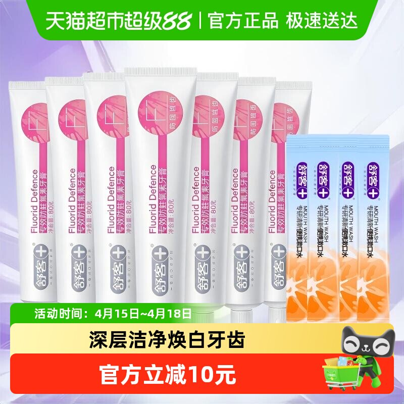 舒客牙膏组合80g*7漱口水4条 11.4元 - 线报酷