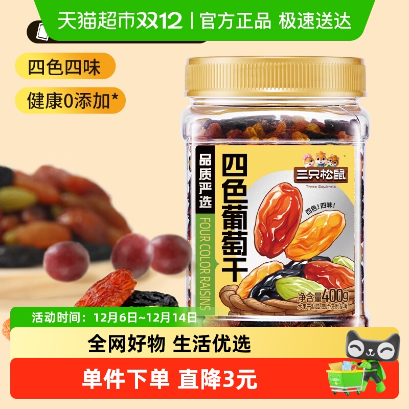 三只松鼠四色葡萄干400g罐装新疆果干黑加仑大果休闲零食办公室