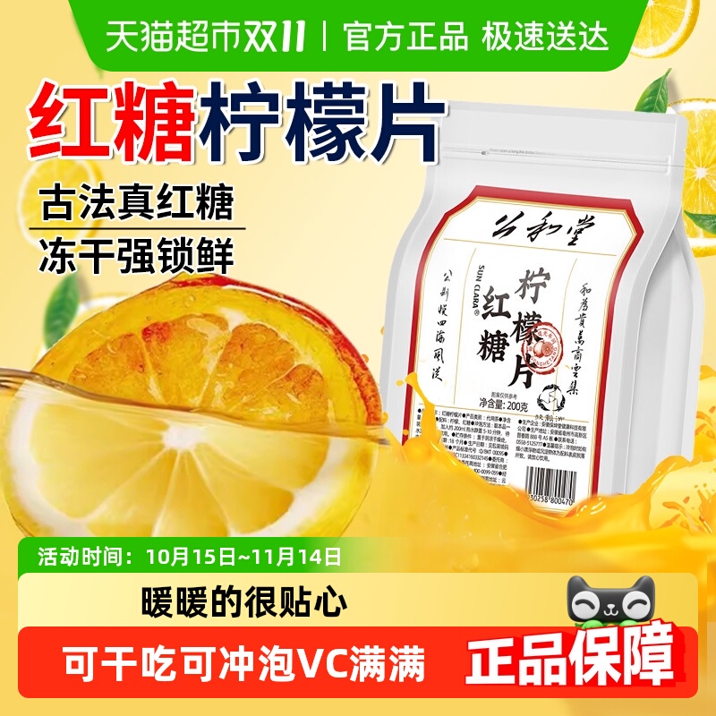 公和堂红糖柠檬片