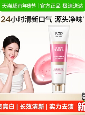 bop香氛溶菌酶爆珠清新牙膏持久留香减轻口臭