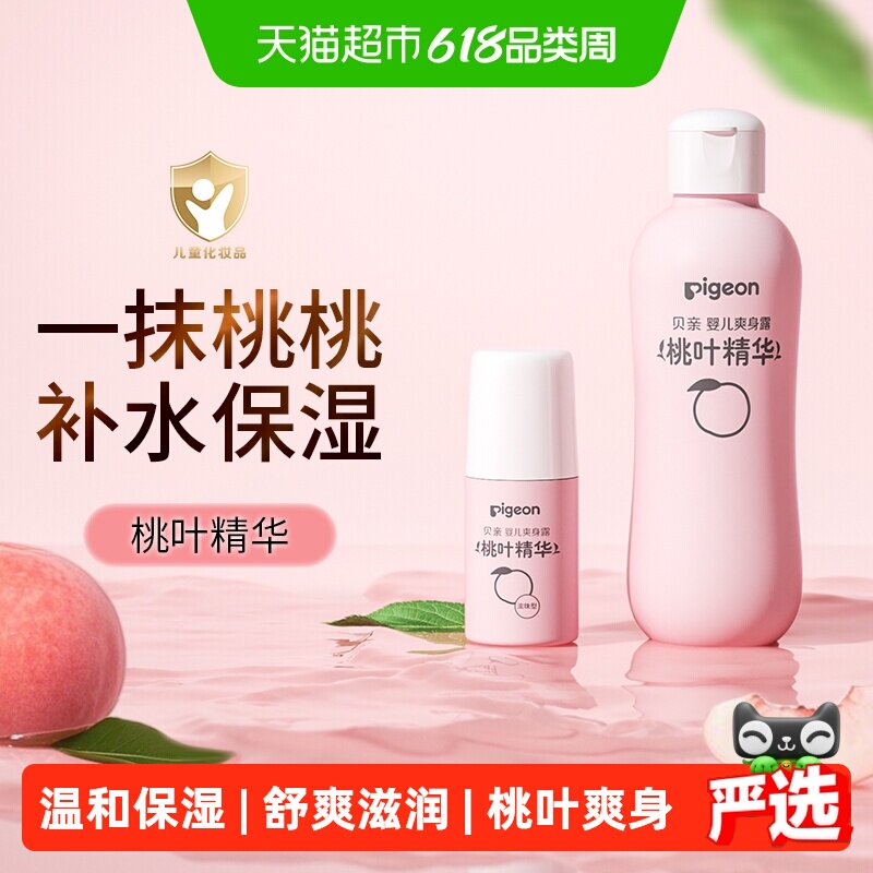 Pigeon贝亲新生婴儿专用桃叶水瓶爽身露桃子水液体爽身粉