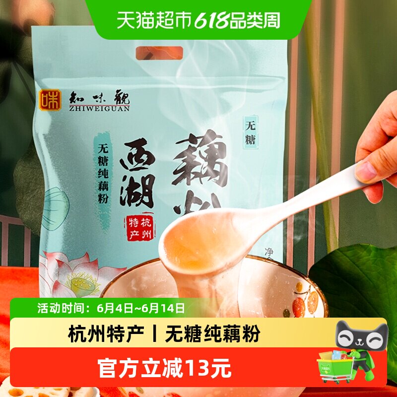 知味观无糖纯藕粉西湖藕粉杭州特产营养早餐即食代餐