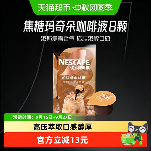 雀巢超浓缩咖啡液随心搭配