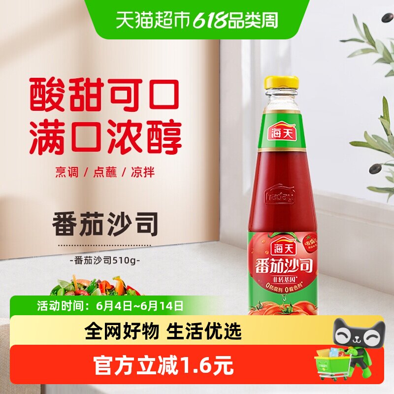 海天番茄沙司510g/瓶家用番茄酱意大利面披萨寿司手抓饼炸鸡酱料