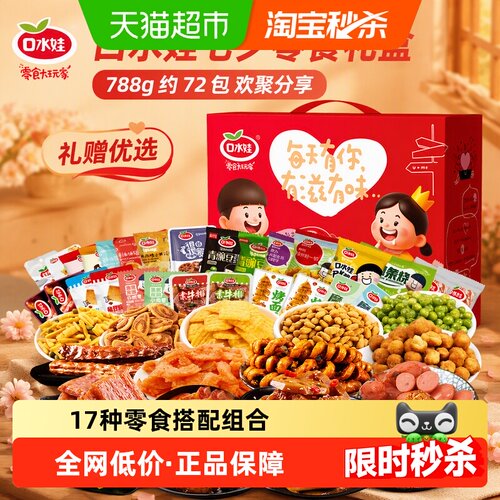 口水娃七夕节零食礼盒788g