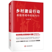 深刻阐释中国特色社 知与行 乡村建设行动 县级场域中