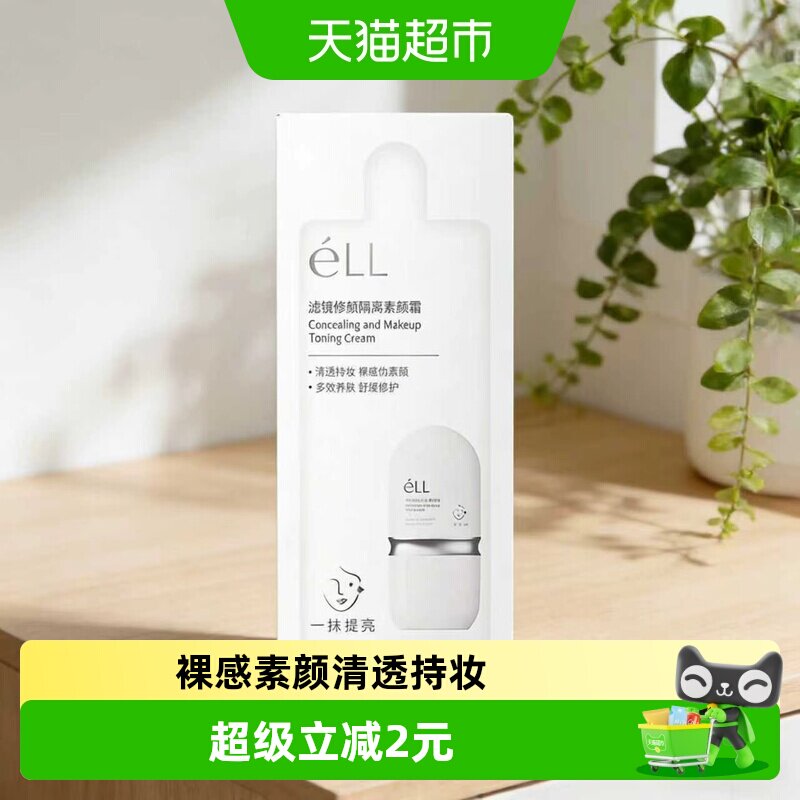 ELL小样滤镜修颜隔离素颜霜图片