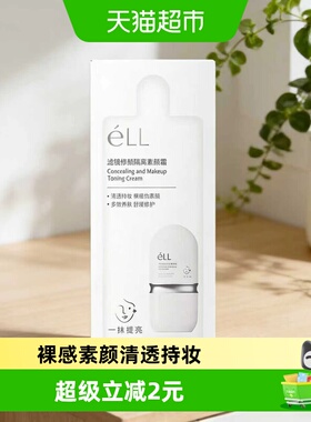 eLL隔离素颜霜小样三联包