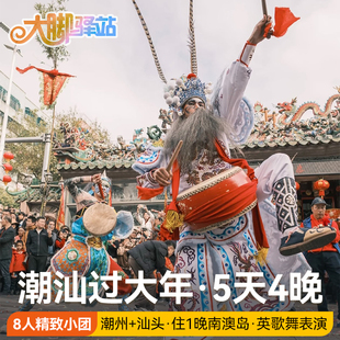 广东潮汕旅游5天4晚8人小团潮州古城汕头小公园韩文公祠住南澳岛