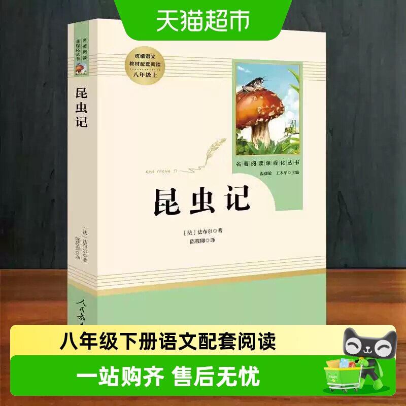 人教版经典常谈和昆虫记人民教育出版社升级版八年级下册名著阅读