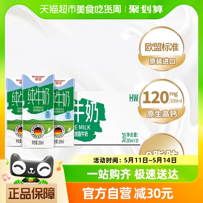 德国进口德亚脱脂纯牛奶200ml*30盒