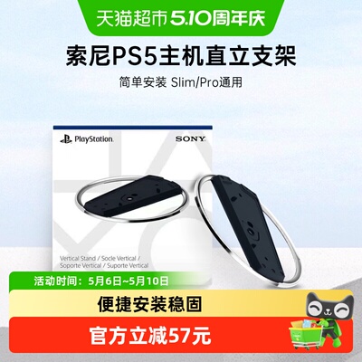 PLAYSTATION索尼PS5主机直立架
