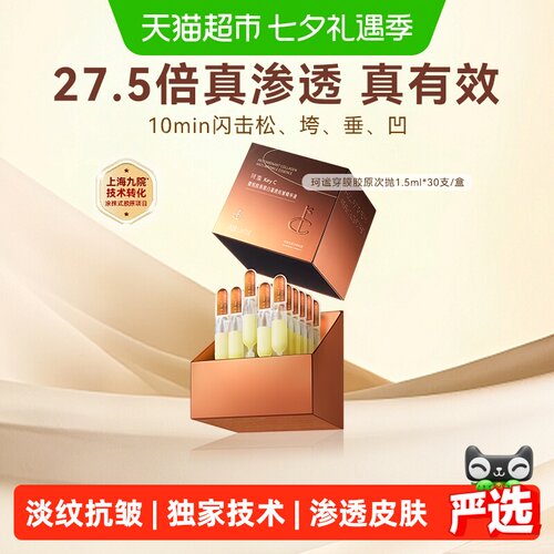 珂谧次抛2.0胶原蛋白精华液