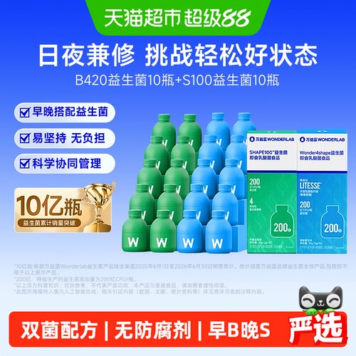 万益蓝日夜兼修B420+S100益生菌