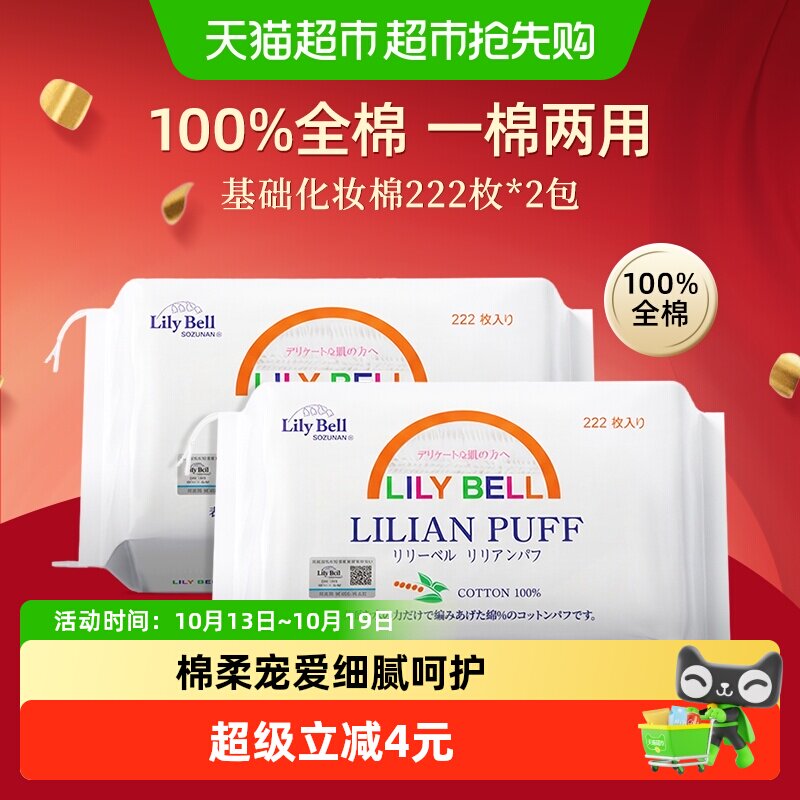 【详情领优惠】Lily Bell/丽丽贝尔卸妆棉纯棉清洁化妆棉222枚2包