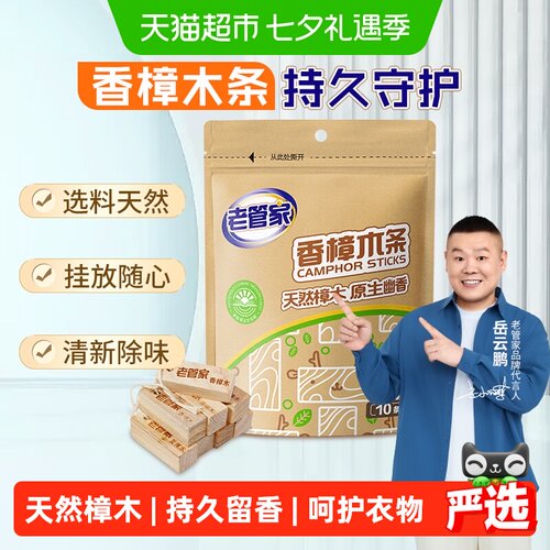 老管家香樟木条10条除味留香