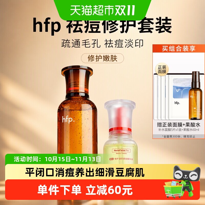 hfp祛痘淡印疏通毛孔修护2件装