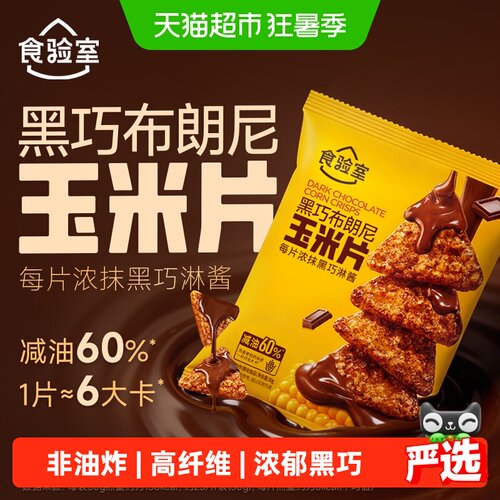 食验室甜品级黑巧布朗尼玉米片