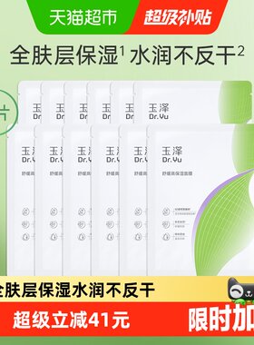 玉泽舒缓高保湿面膜12片