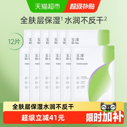 玉泽舒缓高保湿面膜12片