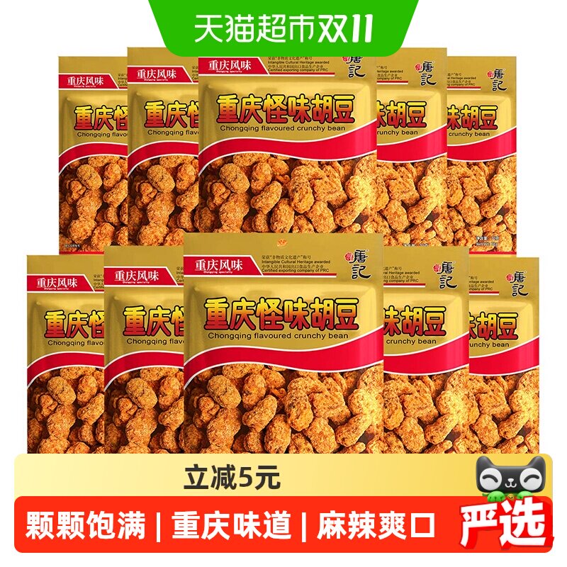 寻唐记重庆特产怪味胡豆麻辣蚕豆80g*10袋休闲小吃零食兰花豆食品