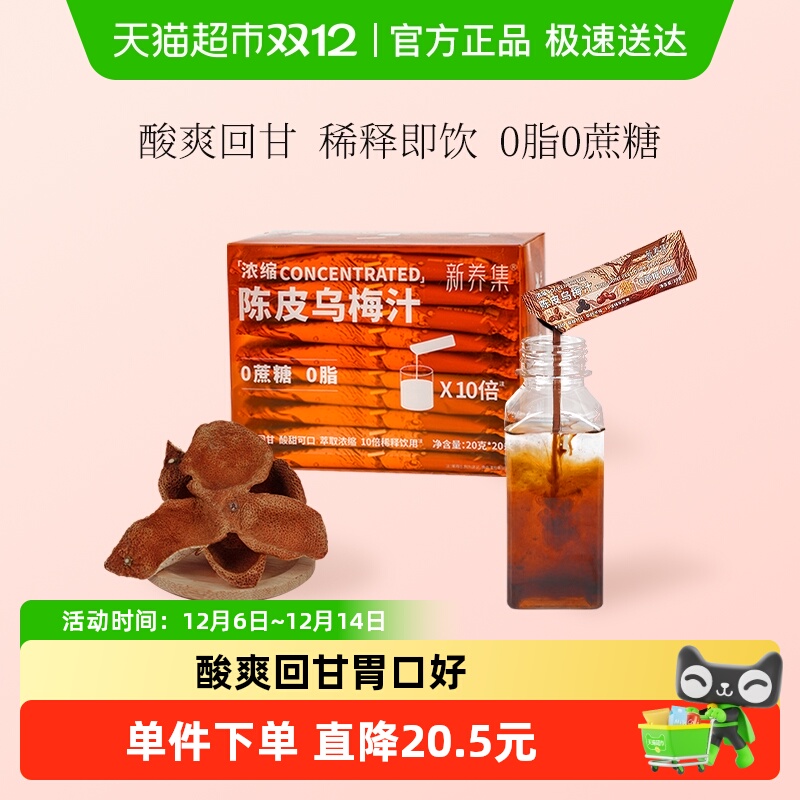 新养集酸梅汤解腻饮料