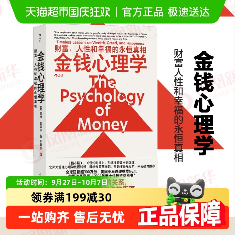 包邮金钱心理学财富人性和幸福