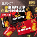 北纬47°烧烤味东北玉米12根