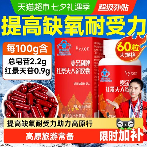 vyxen红景天软胶囊预防高原反应