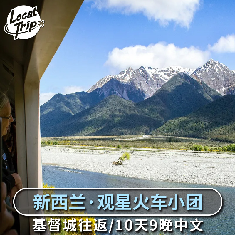 新西兰10天9晚游 基督城往返 观星高山火车库克山特卡波瓦纳卡