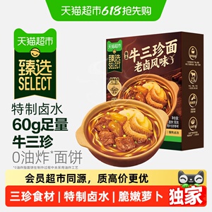 臻选老卤风味牛三珍面