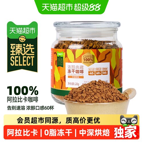 猫超臻选冻干黑咖啡醇香低酸