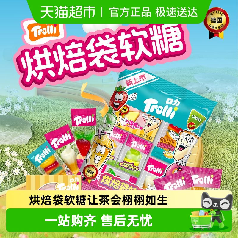 Trolli口力烘焙袋软糖