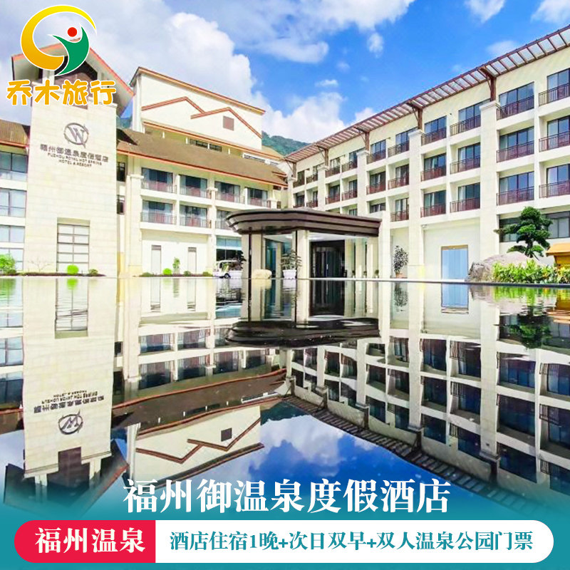 福州永泰御温泉度假酒店 酒店住宿 双人早餐 双人温泉门票