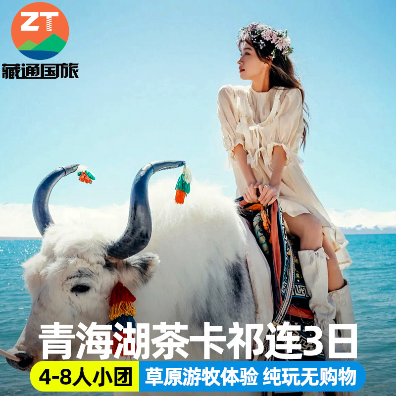 青海旅游3天2晚祁连卓尔山青海境内跟团游