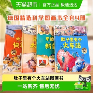 德国精选科学图画书绘本 新鲜事 肚子里有个火车站 牙齿大街