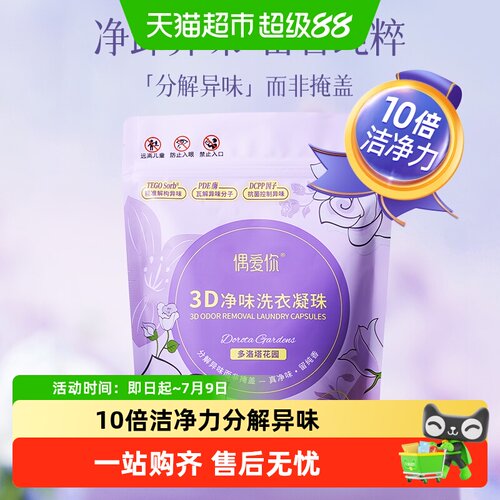 偶爱你洗衣凝珠除菌除螨净味