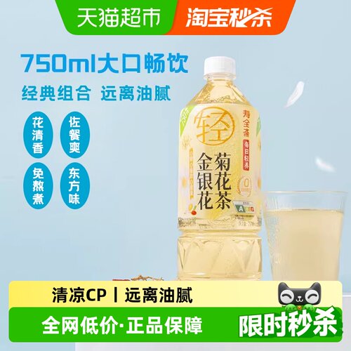 寿全斋金银花菊花茶无糖茶饮料
