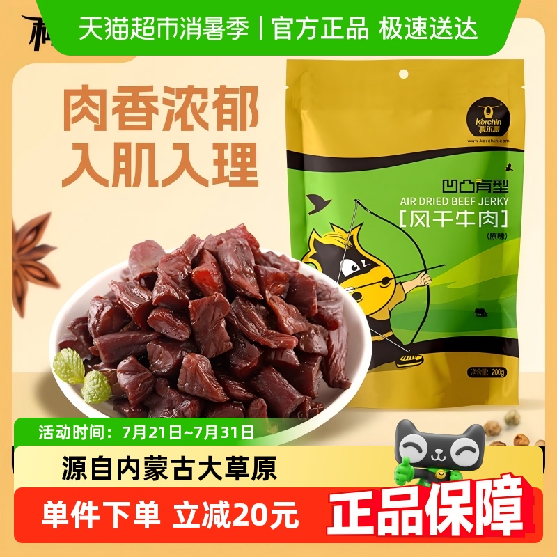 科尔沁原味凹凸风干牛肉粒