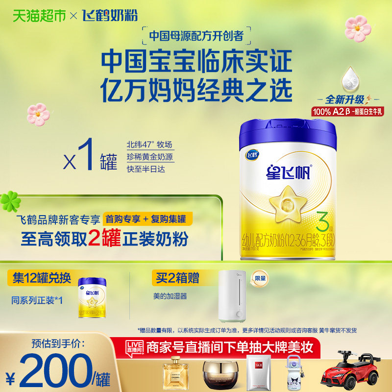 飞鹤星飞帆婴幼儿配方奶粉3段12-36月龄700g*12罐
