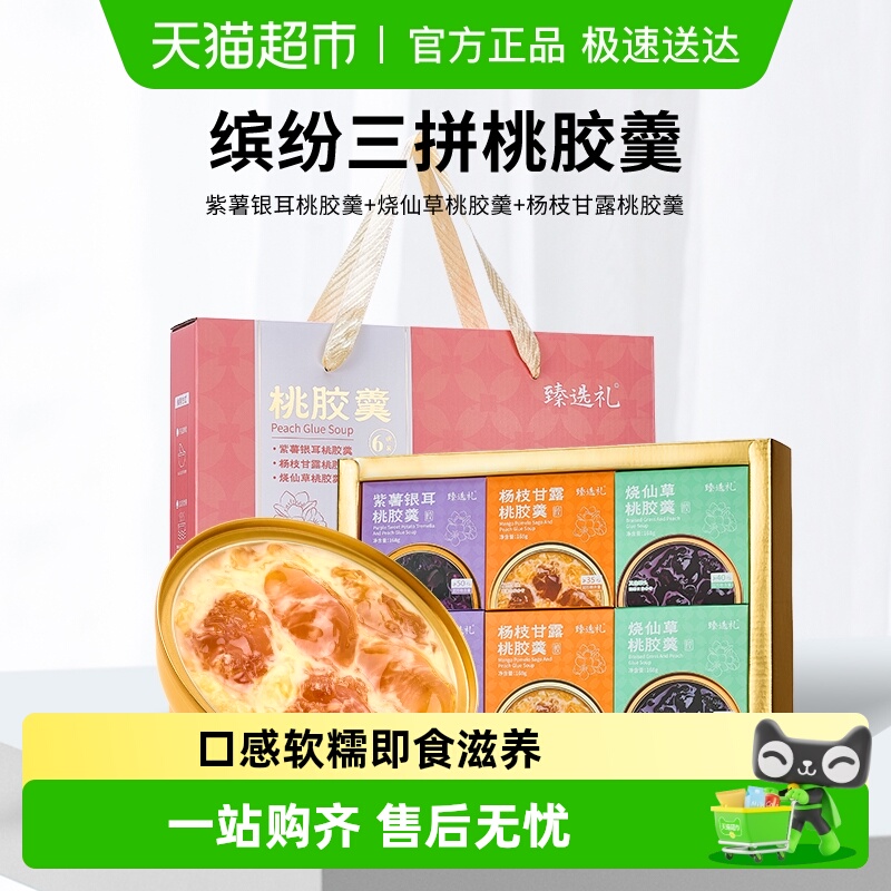 半山农桃胶羹三拼礼盒送长辈父母