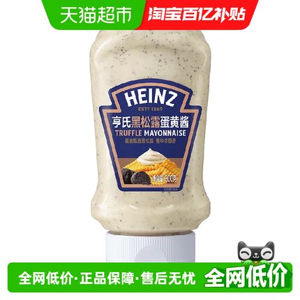 亨氏黑松露蛋黄酱倒置瓶唇齿留香回味无穷