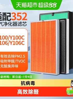 适配352空气净化器滤芯Y106C/Y100C/T100C除醛除霾集尘高效过滤网