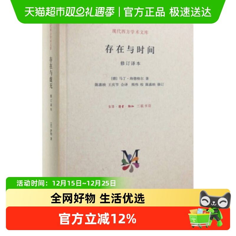 存在与时间(修订译本)无新华书店